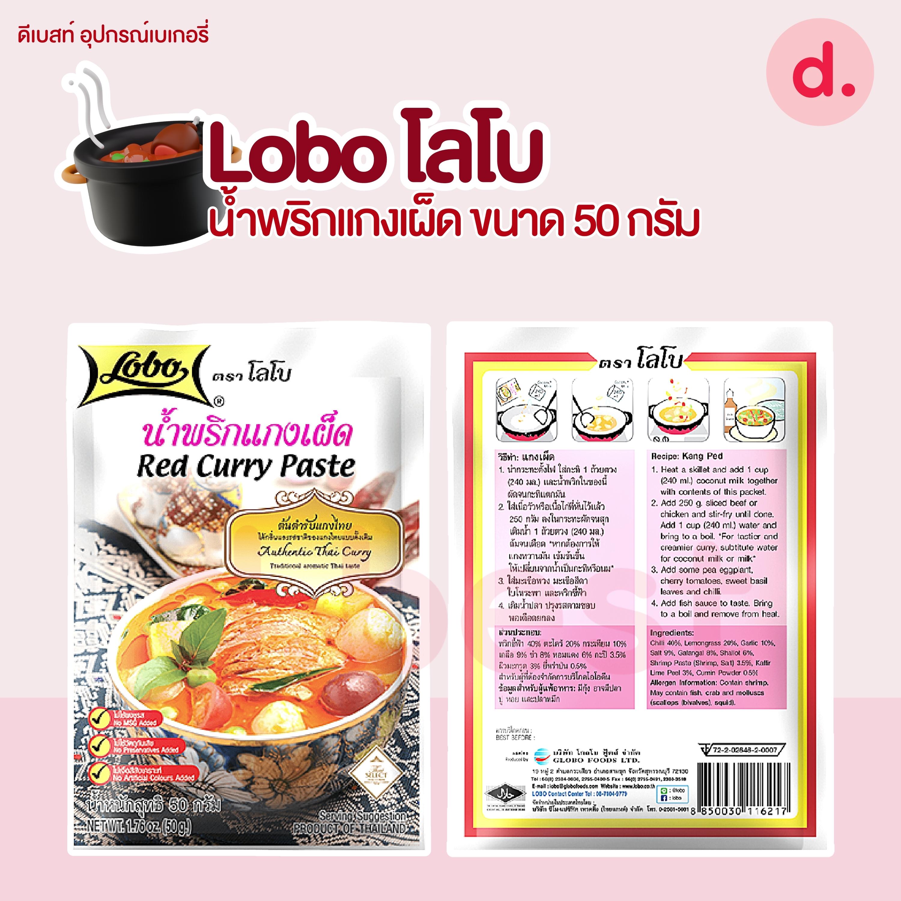 Lobo โลโบ เครื่องแกง ผงปรุงอาหารสำเร็จรูป
