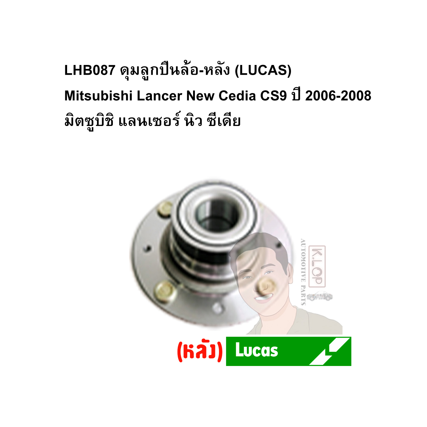 LHB087 ดุมลูกปืนล้อ-หลัง (LUCAS) Mitsubishi Lancer New Cedia CS9 ปี 2006-2008 มิตซูบิชิ แลนเซอร์ นิว ซีเดีย