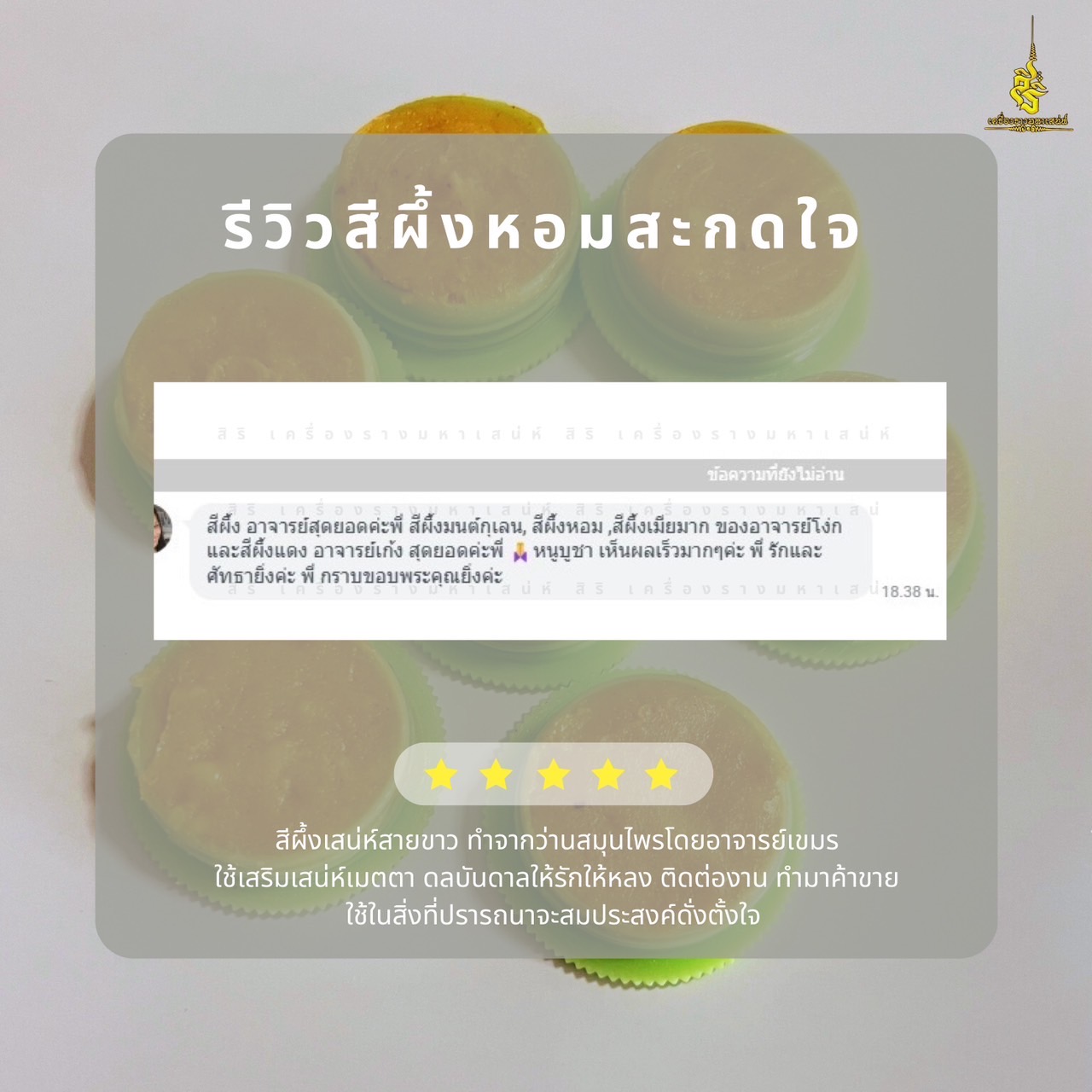 ⭕️ สีผึ้งหอมสะกดใจ อาจารย์เขมร