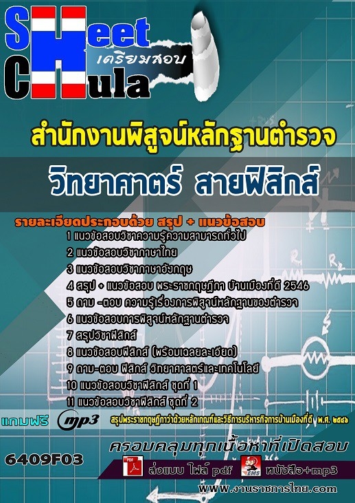 6409F03แนวข้อสอบ วิทยาศาตร์ สายฟิสิกส์ สำนักงานพิสูจน์หลักฐานตำรวจ สำนักงานพิสูจน์หลักฐานตำรวจ