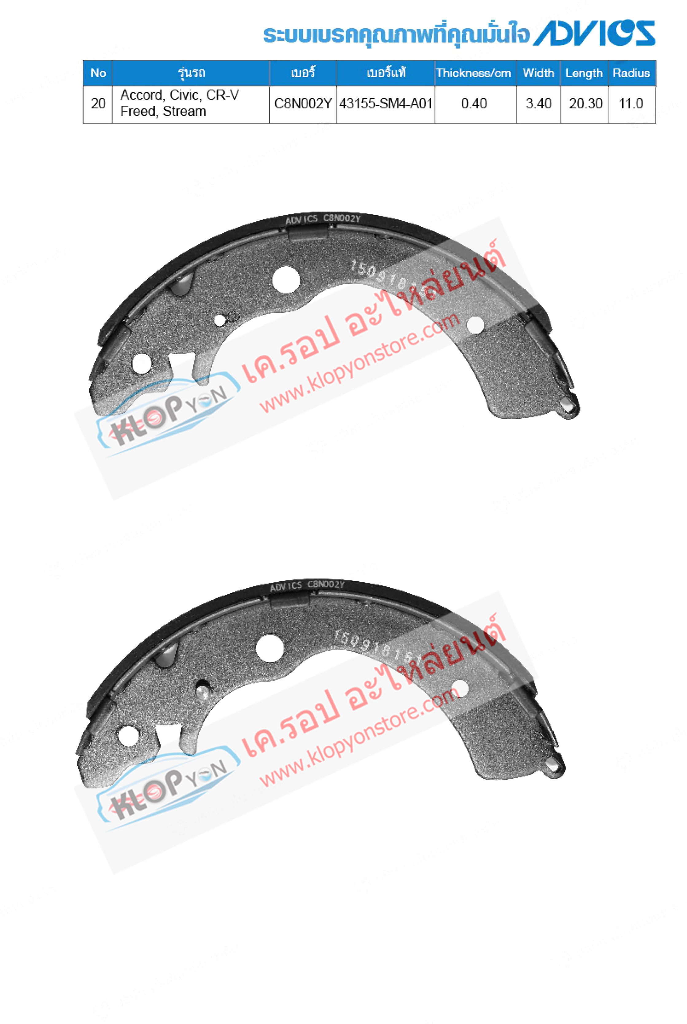 20. C8N002Y (ก้ามเบรค-หลัง ยี่ห้อ Advics) HONDA Accord ปี96-98 / Civic ปี00-03 / CR-V ปี95-01/ Freed ปี10-on/ Stream ปี00-on R