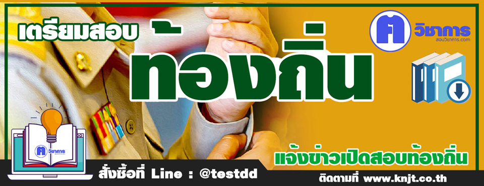 สอบท้องถิ่น 2565
