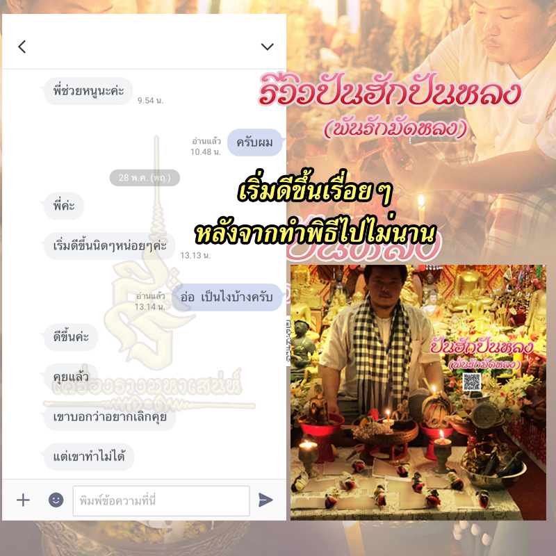 พิธีปันฮักปันหลง อาจารย์เสก สำนักสักยันต์ป๋ารมีเศรษฐีเรือนคำ