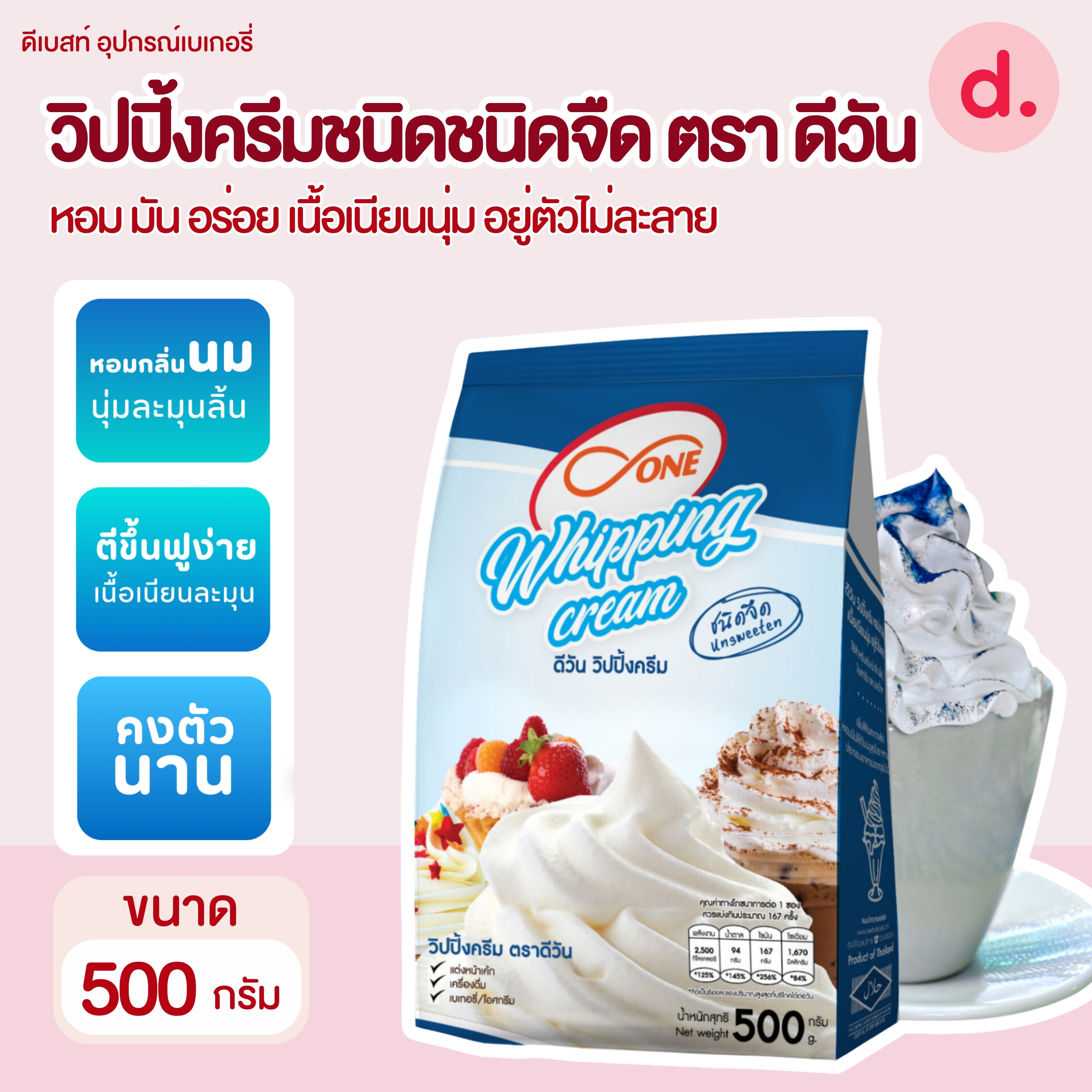 วิปปิ้งครีม ตรา ดีวัน เนื้อเนียนนุ่ม อยู่ตัวไม่ละลาย ขนาด 500 กรัม