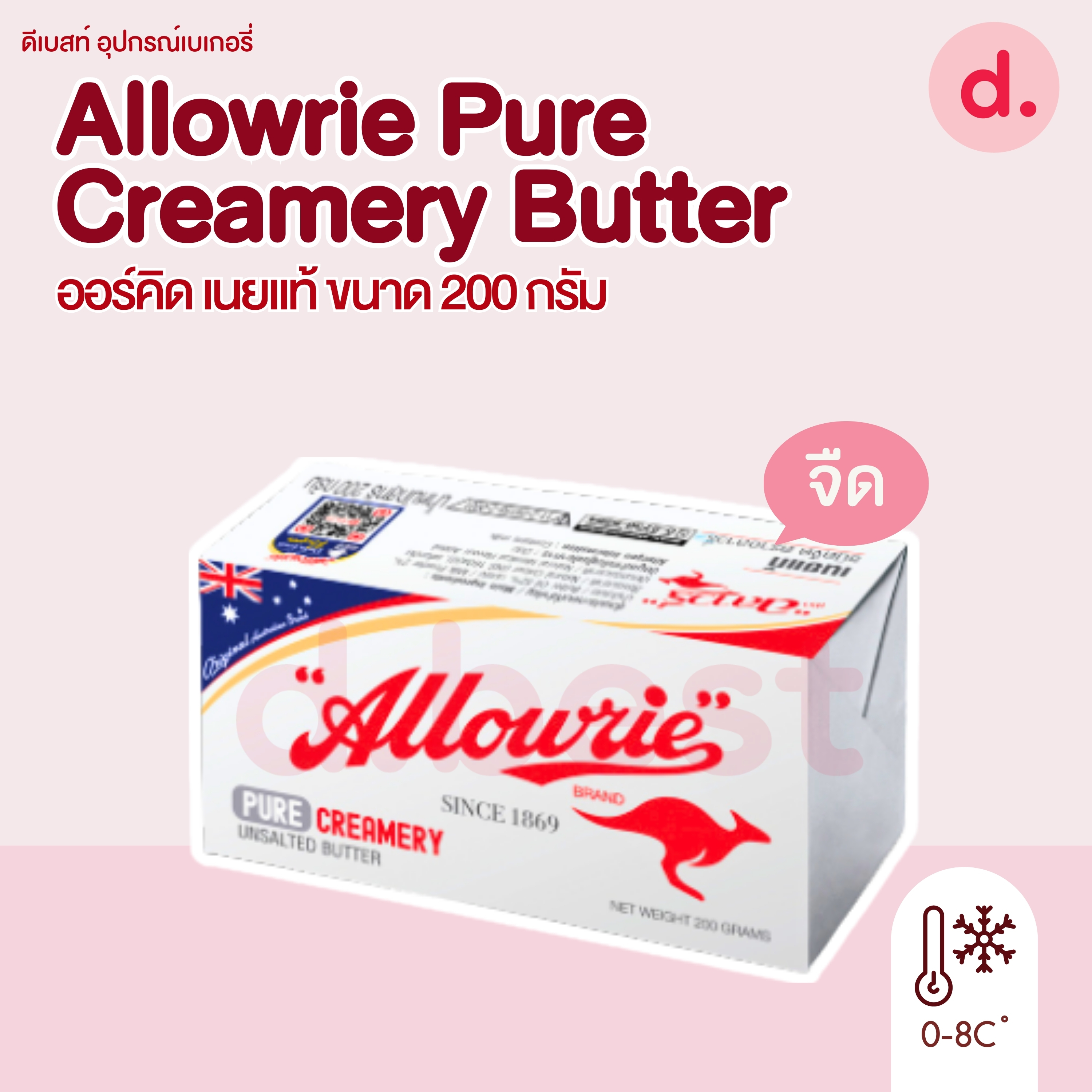 Allowrie Pure Butter อลาวรี่ เพียว บัตเตอร์ ขนาด 227 กรัม (เนยแท้)
