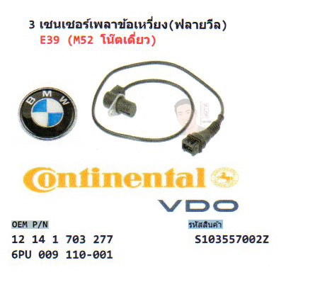3.เซนเชอร์เพลาข้อเหวี่ยง(ฟลายวีล) BMW E39 (M52 โน๊ตเดี่ยว) (รหัส S103557002Z)