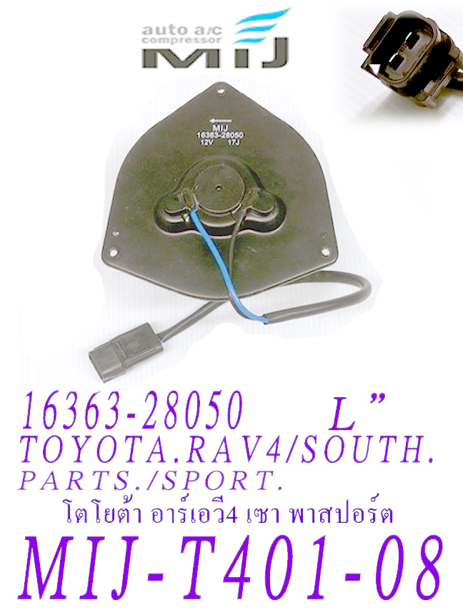 MIJ-T401-08 (มอเตอร์พัดลม ยี่ห้อMIJ) TOYOTA RAV4 /SOUTH /PARTS /SPORT