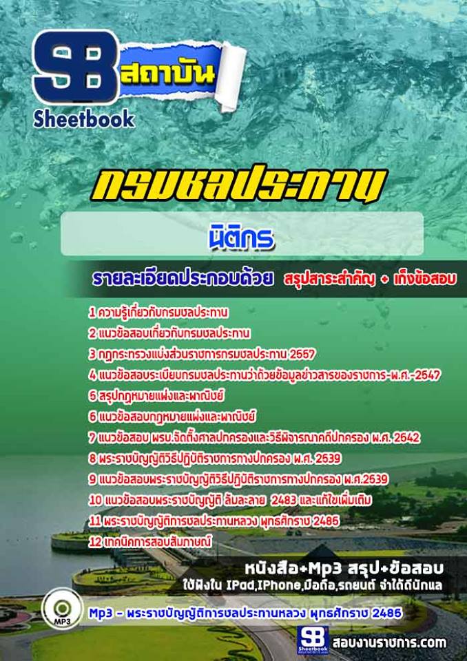 แนวข้อสอบนิติกร กรมชลประทาน