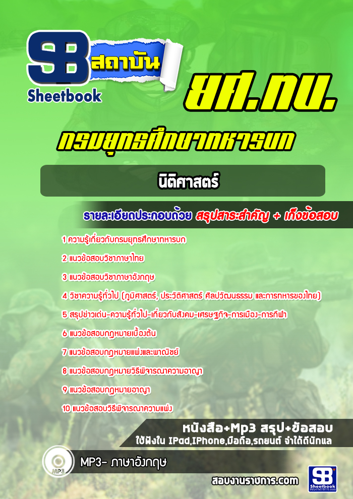 แนวข้อสอบนิติศาสตร์ ยศ ทบ