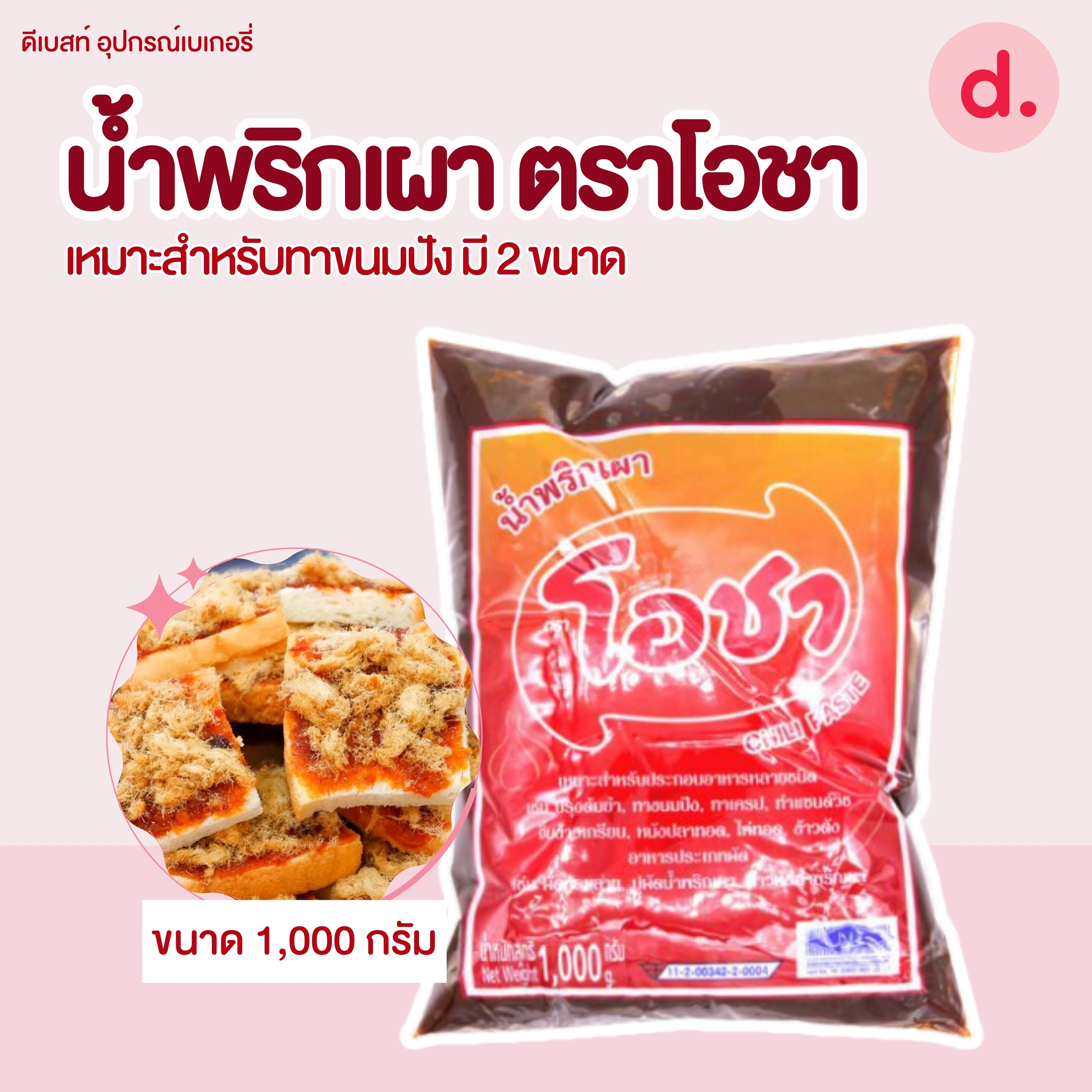 น้ำพริกเผา ตราโอชา มี 2 ขนาด