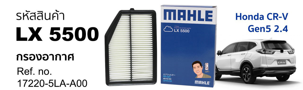 รหัสสินค้า LX 5500 กรองอากาศ(MAHLE) Honda CR-V Gen5 2.4