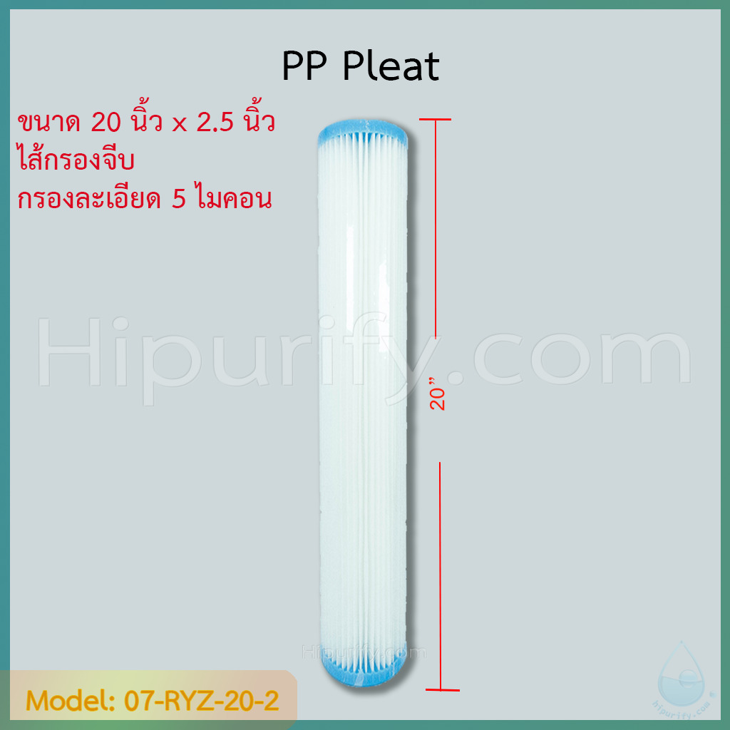 ไส้กรองจีบ PP (Sediment) ขนาด 20x2.5 นิ้ว ชิ้น/ลัง