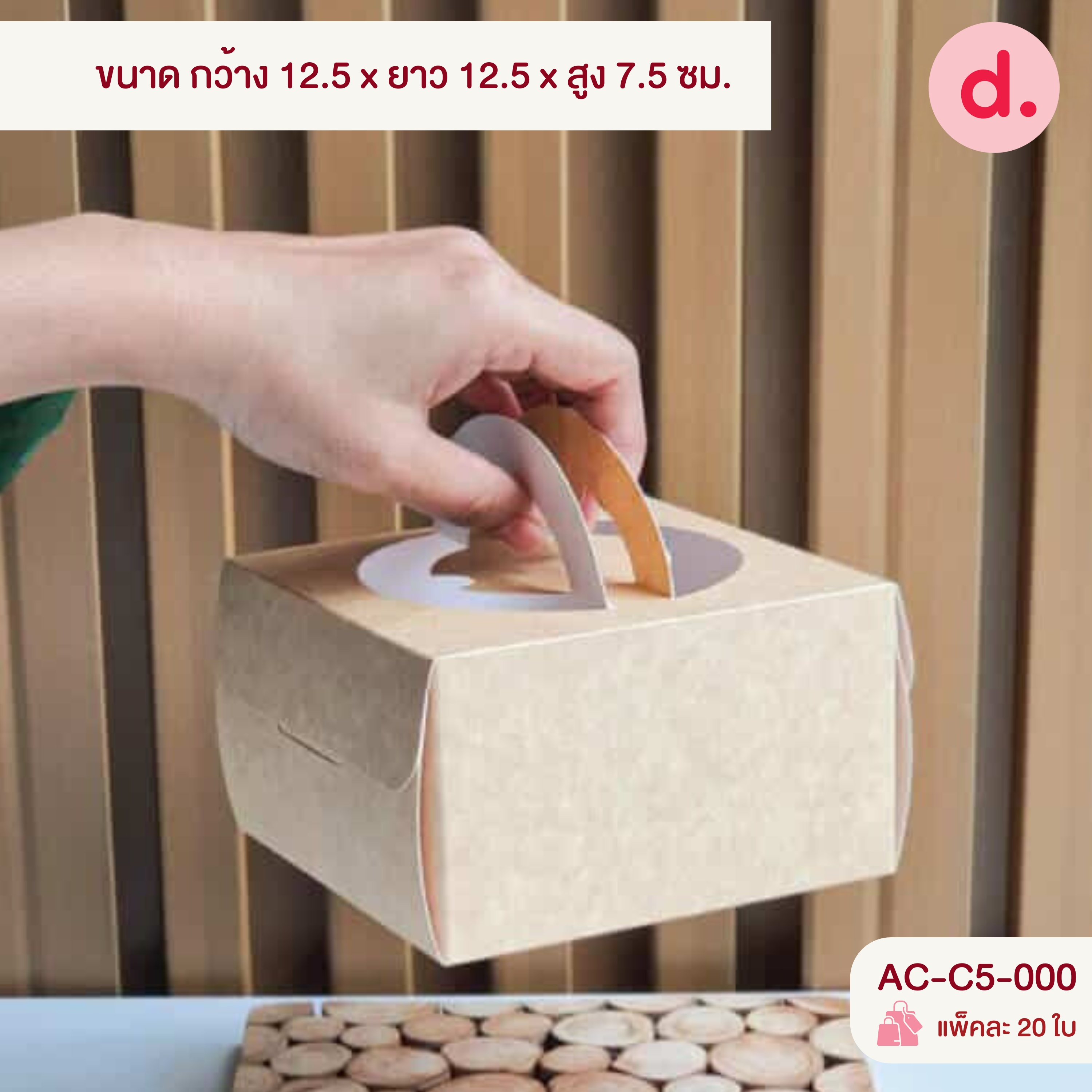 กล่องสแน็คจตุรัส มีหูหิ้ว - ไม่เจาะหน้าต่าง (พิมพ์ลาย-ไม่พิมพ์ลาย)