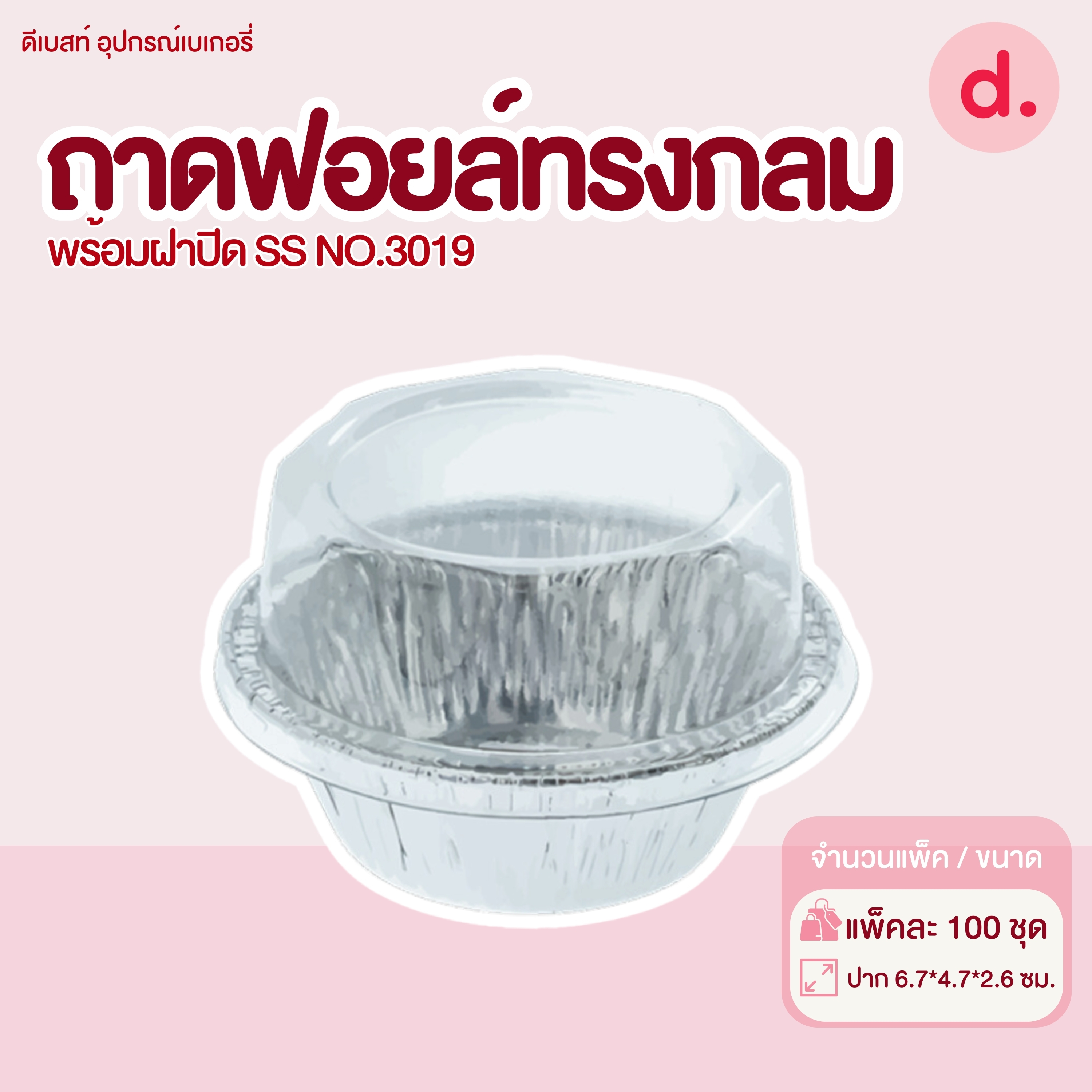 S&S ถาดฟอยล์กลม NO.3019 (1 แพ็ค / 100 ชุด)