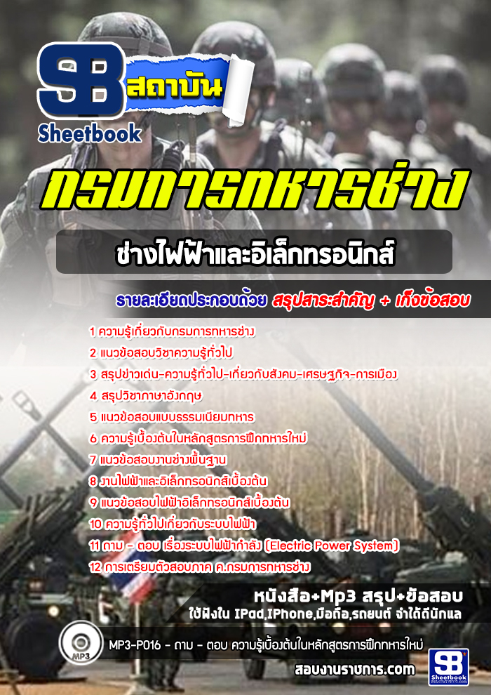 แนวข้อสอบช่างไฟฟ้าและอิเล็กทรอนิกส์ กรมการทหารช่าง