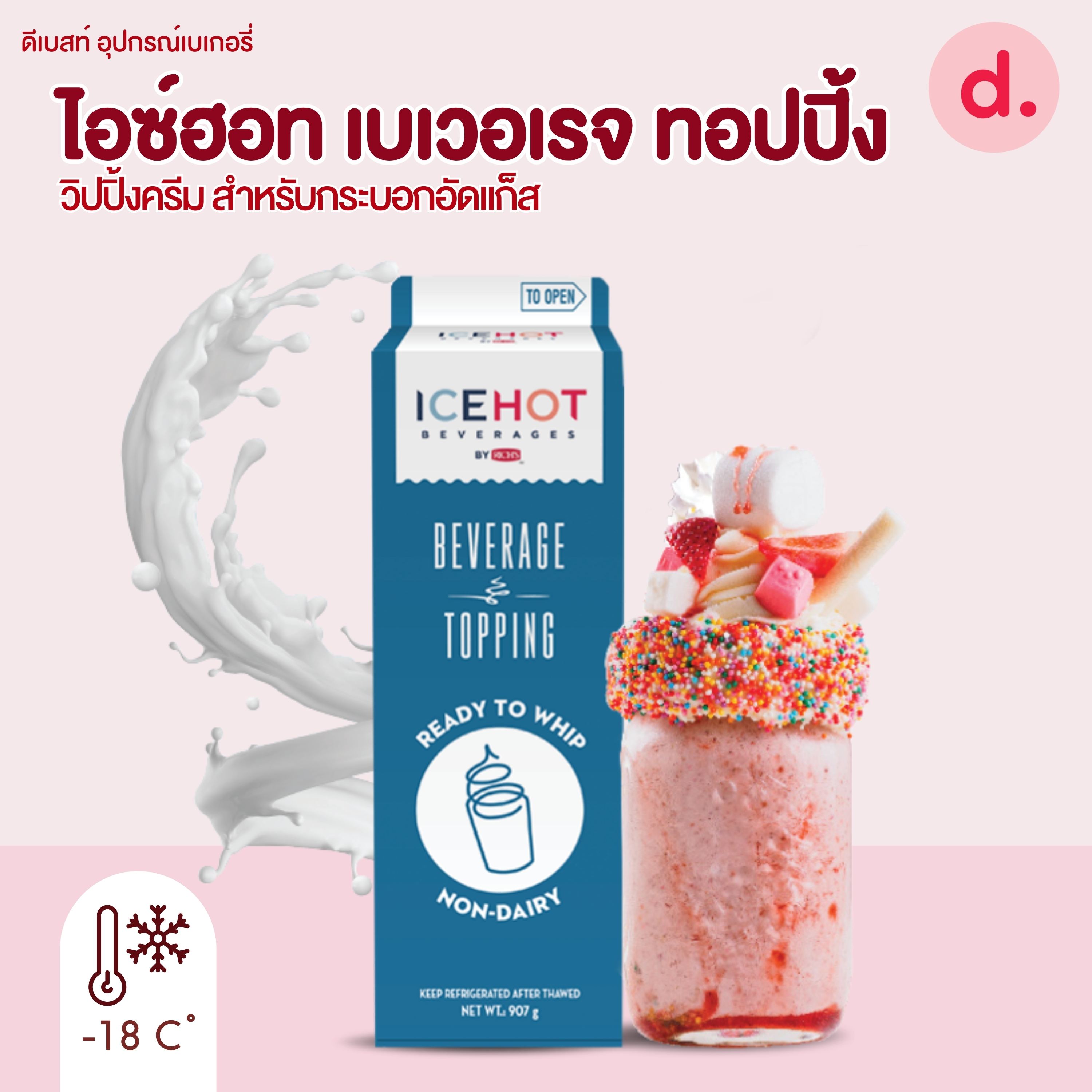 ไอซ์ฮอท เบเวอเรจ ทอปปิ้ง วิปปิ้งครีม สำหรับกระบอกอัดแก็ส (Rich's IceHot Beverage)