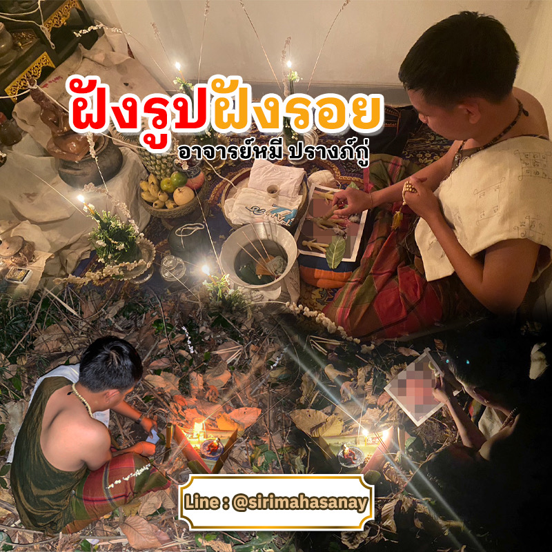 พิธีฝังรูปฝังรอย อาจารย์หมี ปรางค์กู่