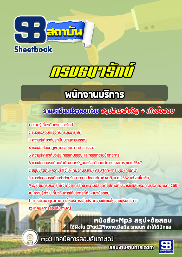 แนวข้อสอบพนักงานบริการ กรมธนารักษ์