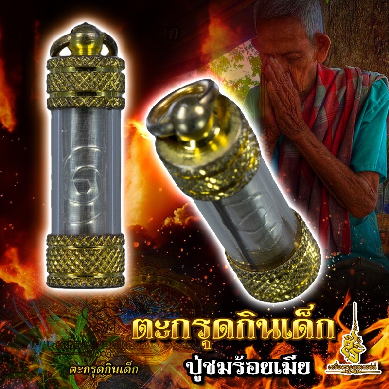 ตะกรุดกินเด็ก ปู่ชมร้อยเมีย