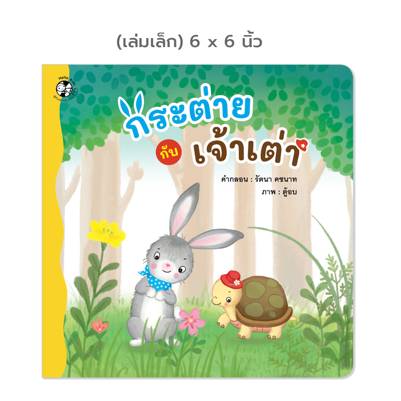 Plan for kids หนังสือเด็ก เรื่อง กระต่ายกับเจ้าเต่า (ปกอ่อน) 6x6 นิ้ว นิทานคำกลอน นิทาน