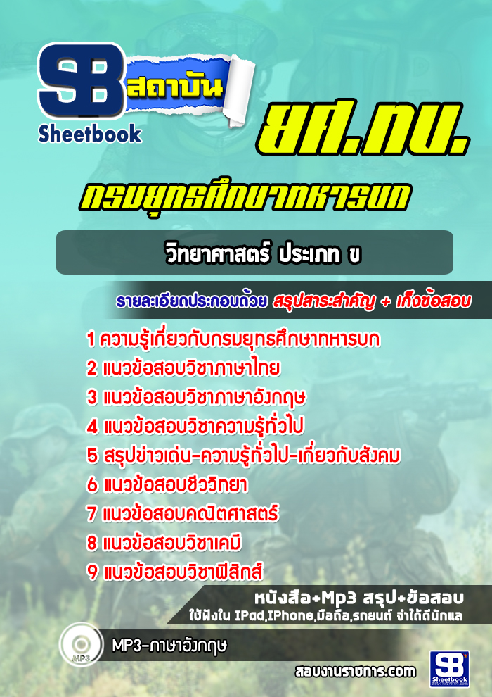 แนวข้อสอบวิทยาศาสตร์ ประเภท ข ยศ ทบ
