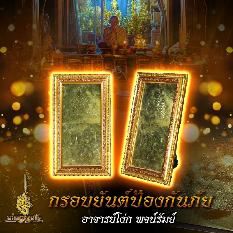 กรอบยันต์ป้องกันภัย อาจารย์โง่ก พจน์รัมย์