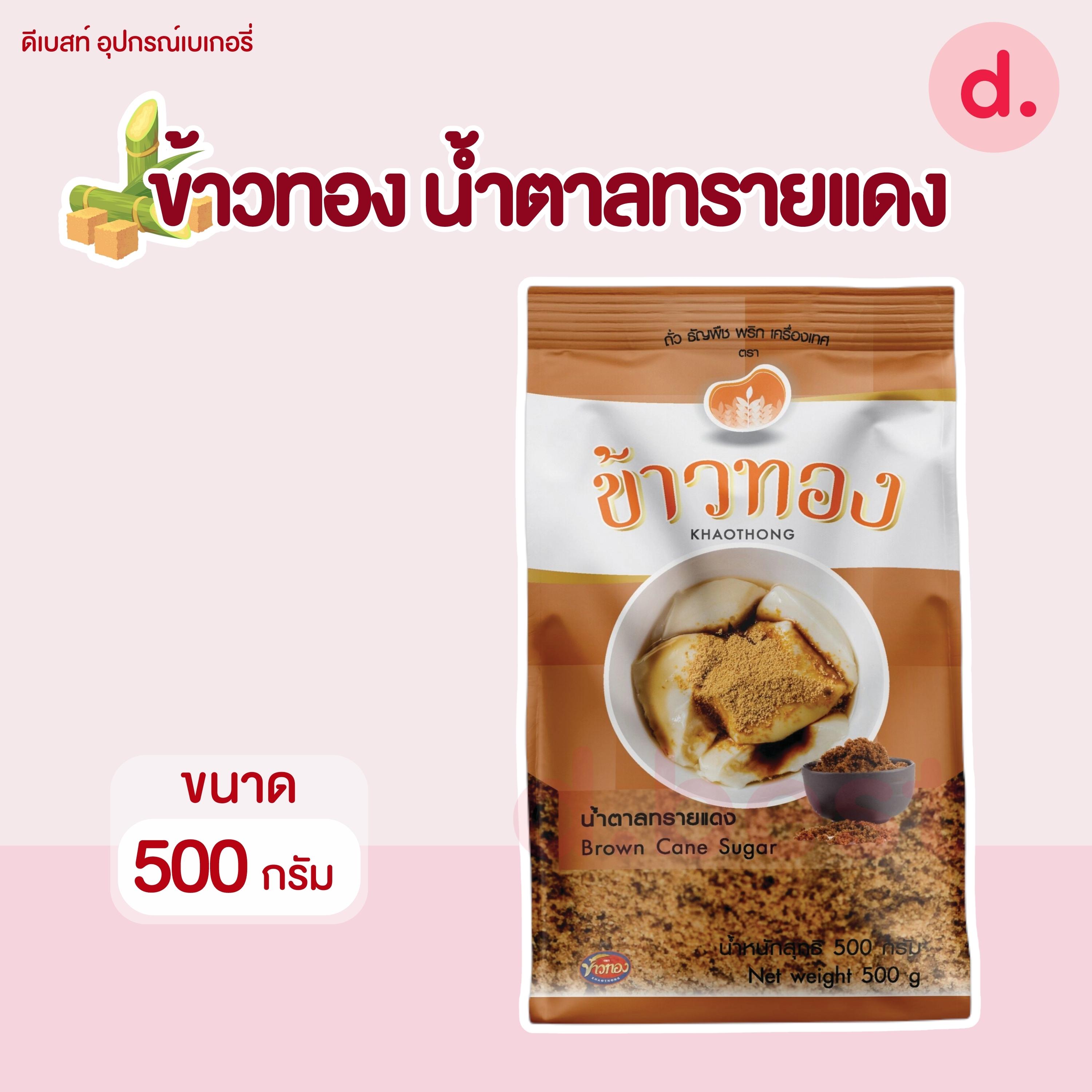 น้ำตาลทรายแดง ข้าวทอง น้ำตาลอ้อย โอวทึ้ง ขนาดบรรจุ 500 กรัม