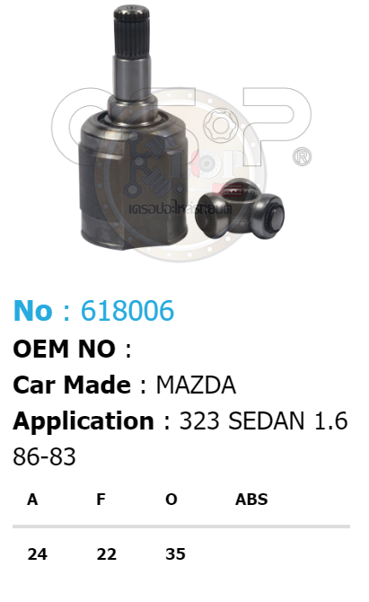 รหัสสินค้า 618006 ฟันนอก24 ฟันใน22 คอบ่าซีล35 [หัวเพลาใน ยี่ห้อGS-P] MAZDA 323 SEDAN/86-83 1.6