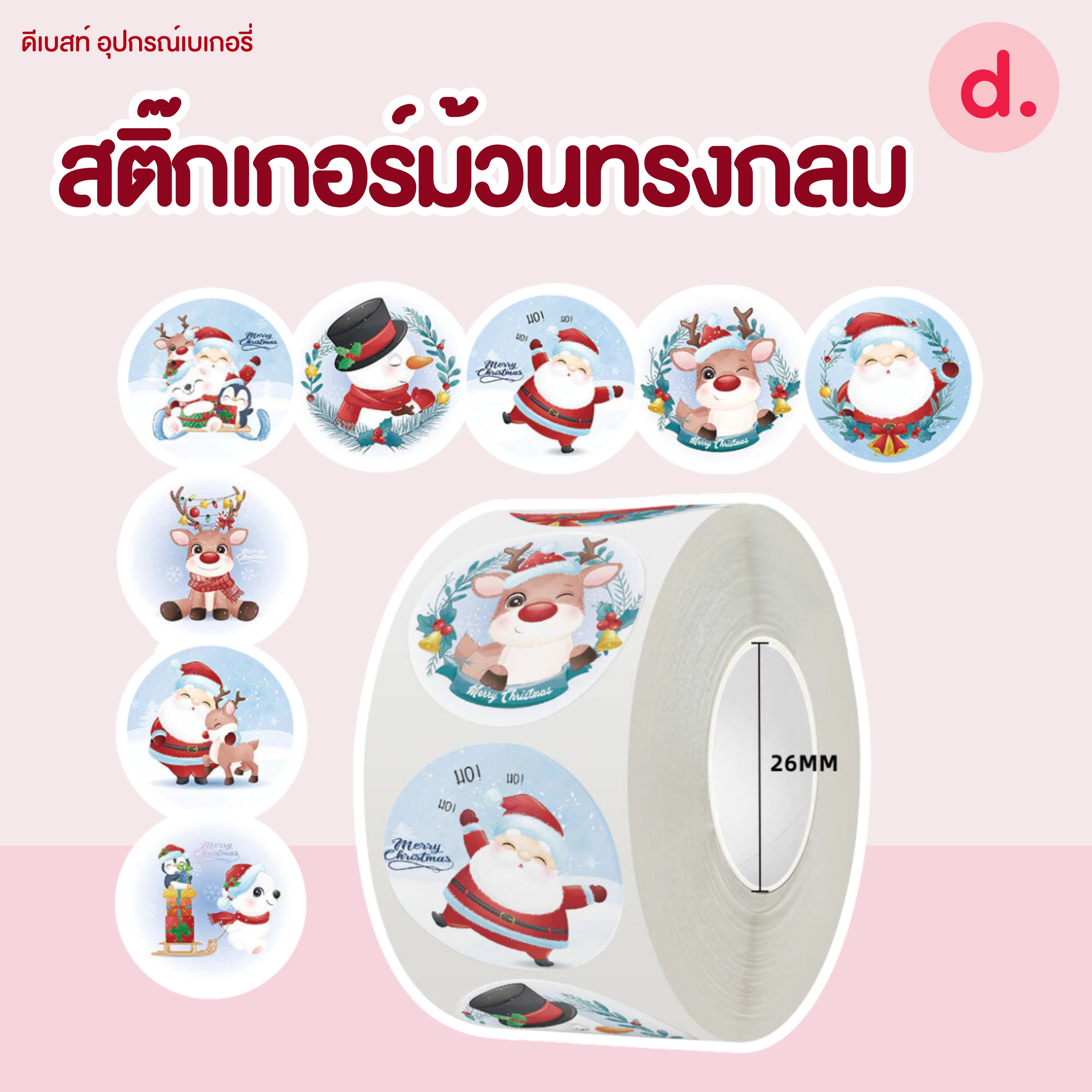 สติ๊กเกอร์ม้วนทรงกลมลายคริสต์มาส ขนาด 2.5 ซม