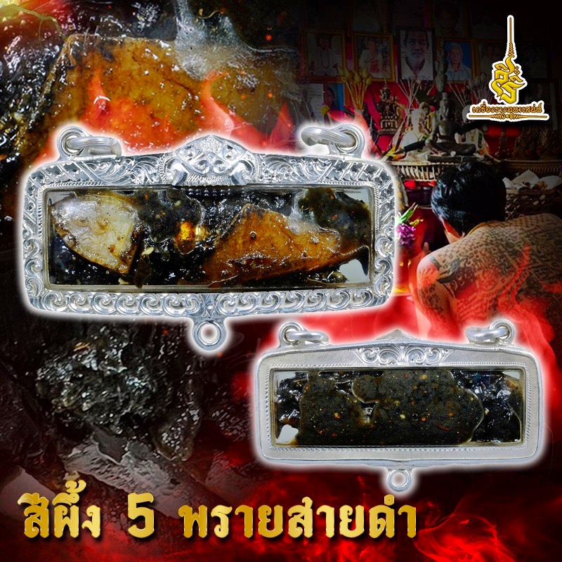 สีผึ้ง 5 พรายสายดำ