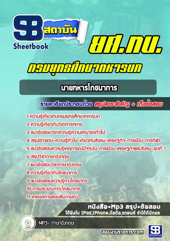 แนวข้อสอบนายทหารโภชนาการ กรมยุทธศึกษาทหารบก