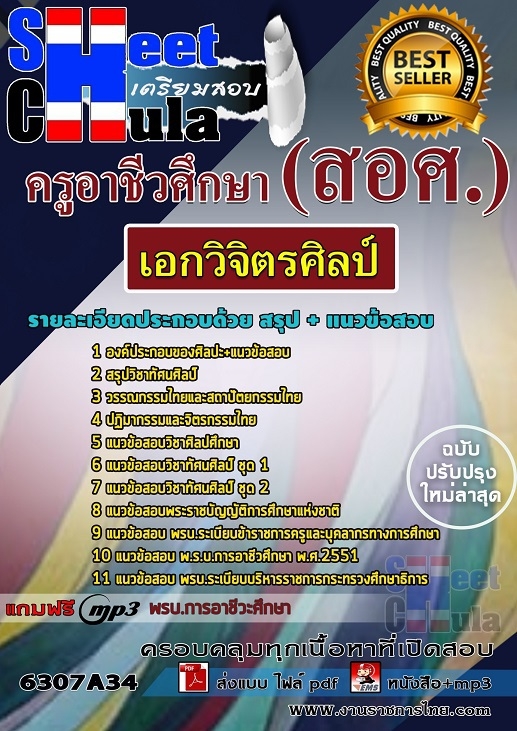 6307A34แนวข้อสอบ เอกวิจิตรศิลป์ ครูอาชีวศึกษา (สอศ.)