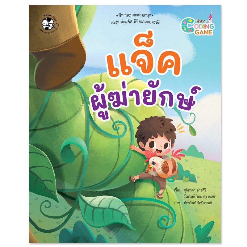 Plan for kids หนังสือเด็ก นิทาน เรื่อง แจ็คผู้ฆ่ายักษ์ (ปกอ่อน) Coding Game