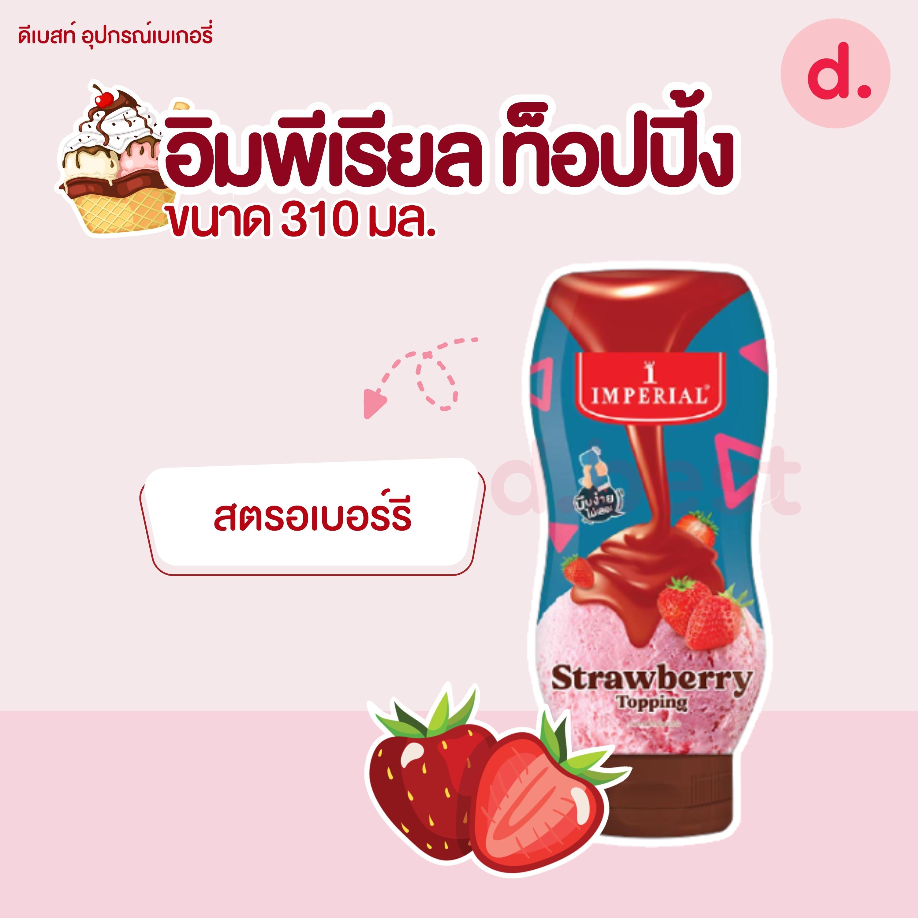 อิมพีเรียล ท็อปปิ้ง 310 มล. (มี 3 รส)