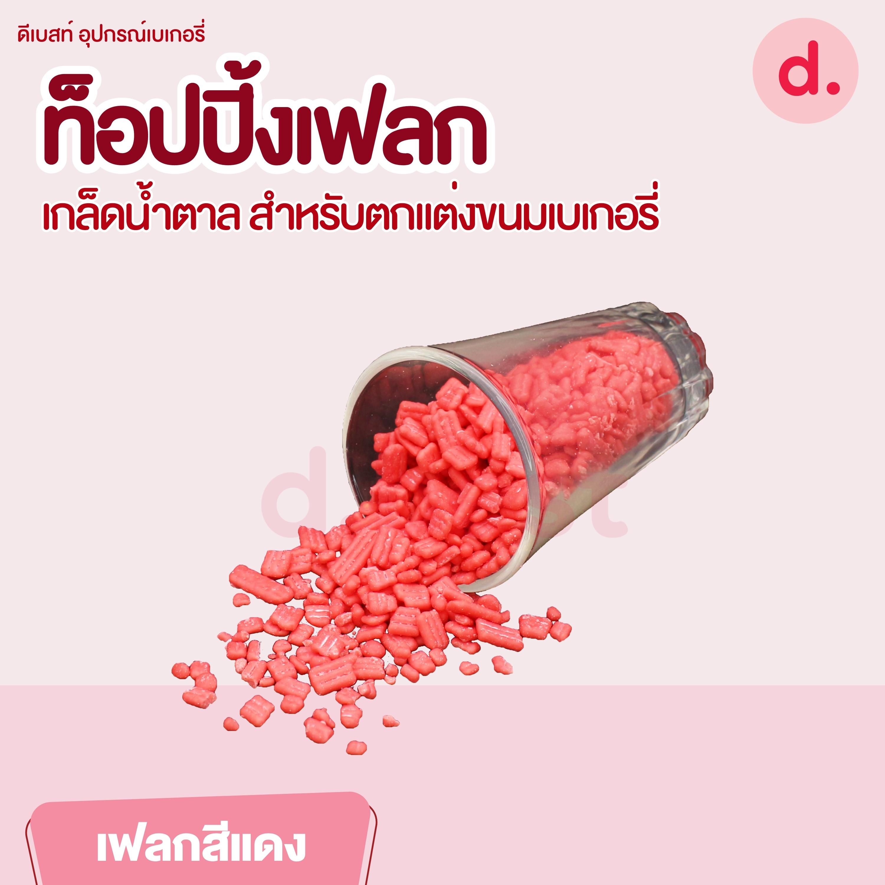 ท็อปปิ้งเฟลก เกล็ดน้ำตาล ขนาด 1 กิโลกรัม สำหรับตกแต่งขนมเบเกอรี่