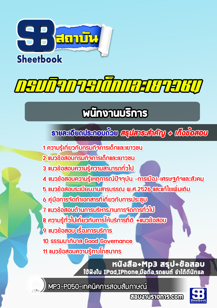 แนวข้อสอบพนักงานบริการ กรมกิจการเด็กและเยาวชน