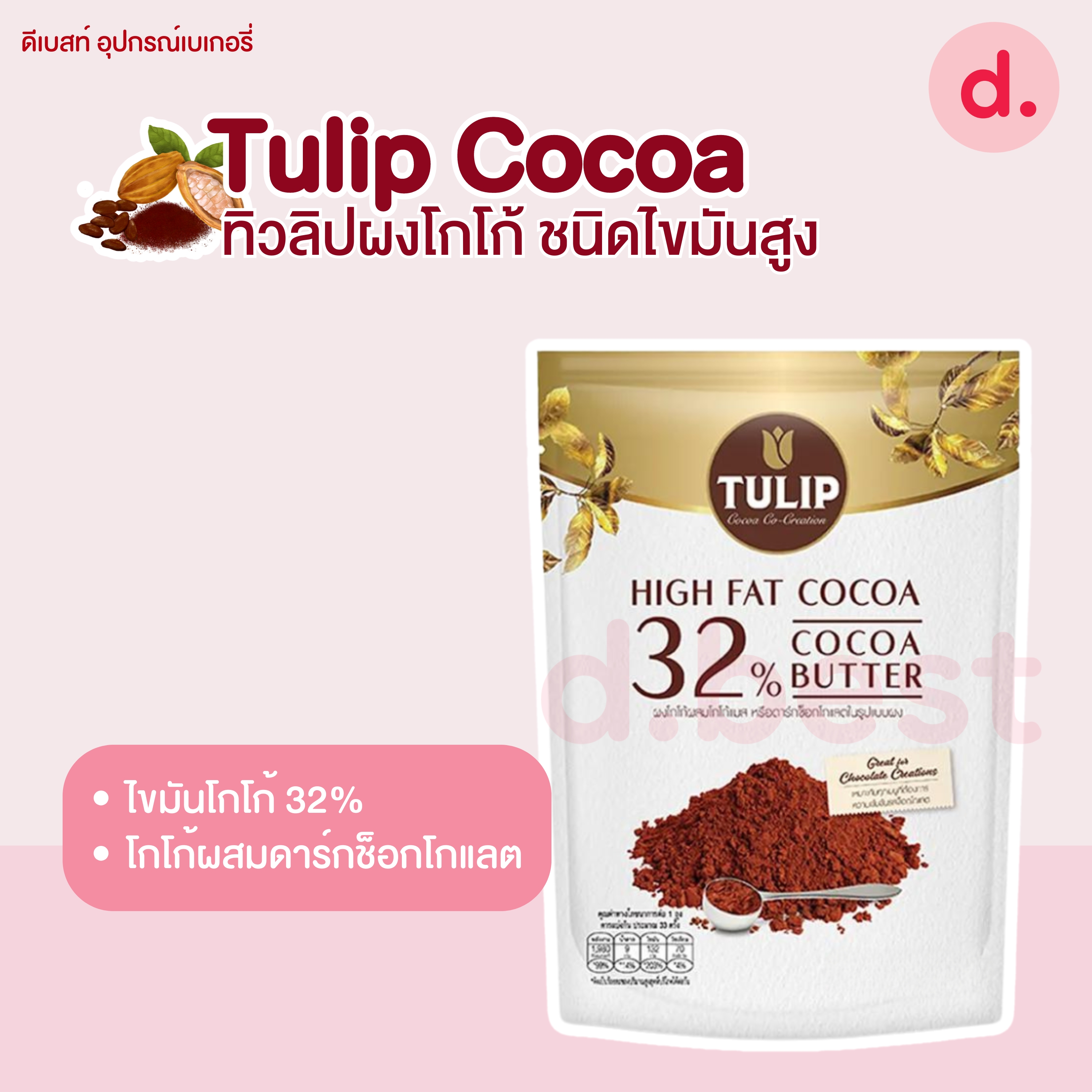 Tulip Cocoa ผงโกโก้ทิวลิป ชนิดไขมันสูง (ผงโกโก้สีน้ำตาลแดงเข้มและผงโกโก้ผสมโกโก้แมส)