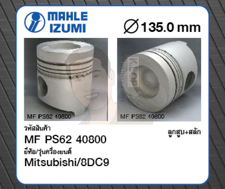 ชุดลูกสูบ MAHLE +สลักพร้อมแหวน 8DC9 Truck, Bus(1 ชุด มี 8 ลูก)