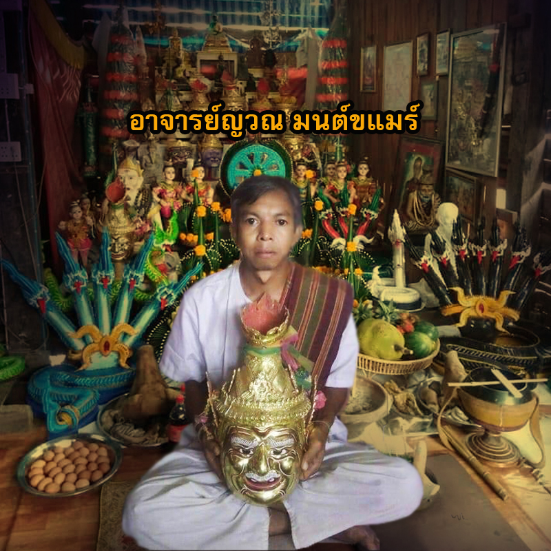 พิธีเรียกรักมนต์ขแมร์ อาจารย์ธม มนต์ขแมร์