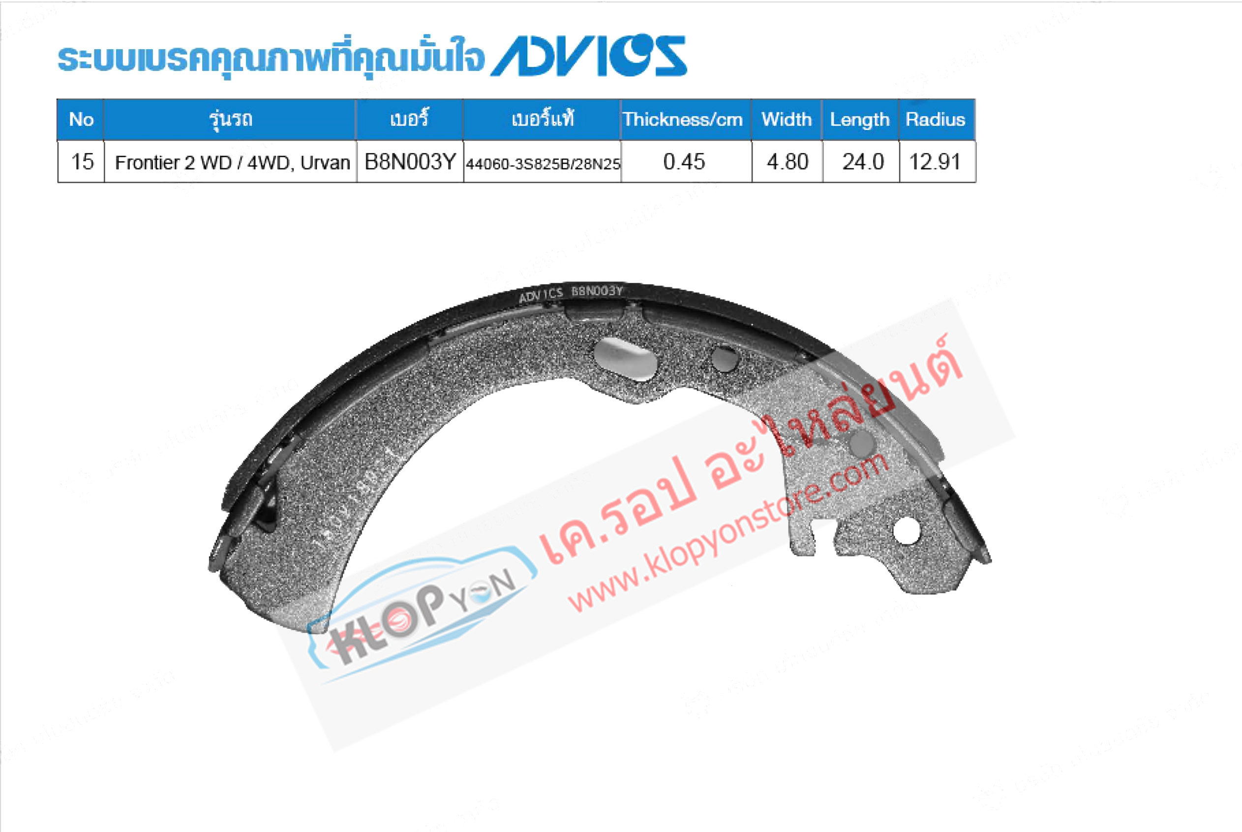 15. B8N003Y (ก้ามเบรค-หลัง ยี่ห้อ Advics) NISSAN Frontier 2 WD/4WD ปี01-06 / Urvan ปี87-97 R