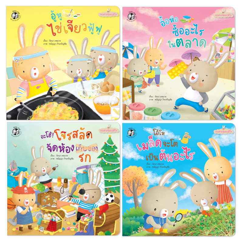 Plan for Kids หนังสือเด็ก ชุด กระต่ายน้อยภูมิใจ (4 เล่ม) ปกอ่อน