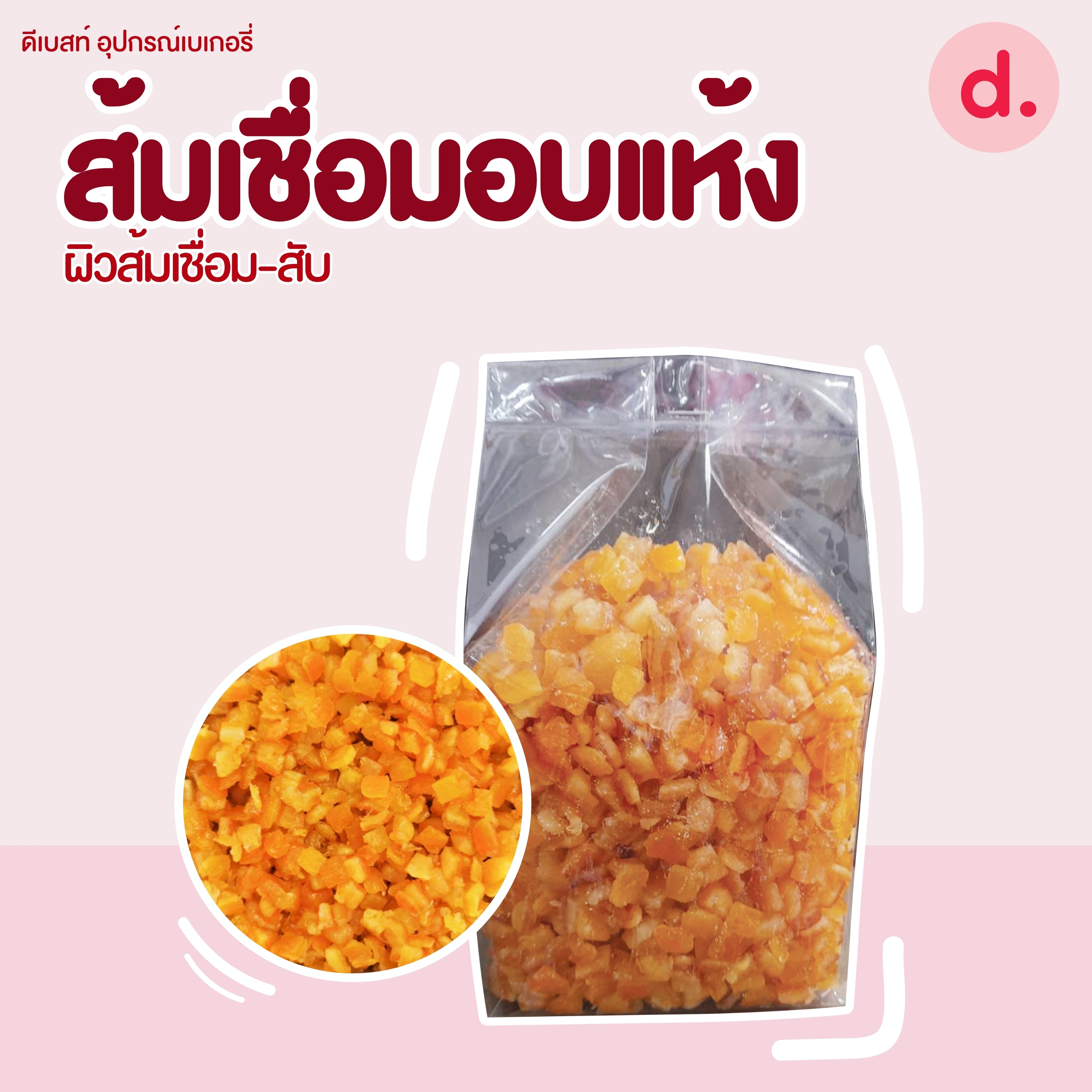 ส้มเชื่อมอบแห้ง (หั่นแว่น, ผิวส้มสับ)