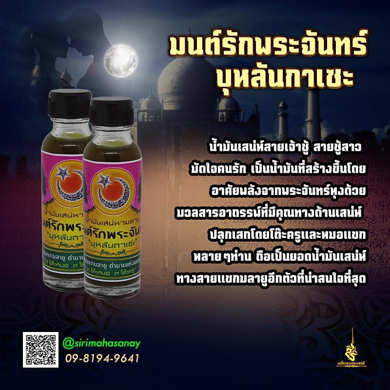 น้ำมันบุหลันกาเซะ (มนต์รักพระจันทร์) สิทธิชัย แก้วคง ขุนโหรฯ พัทลุง