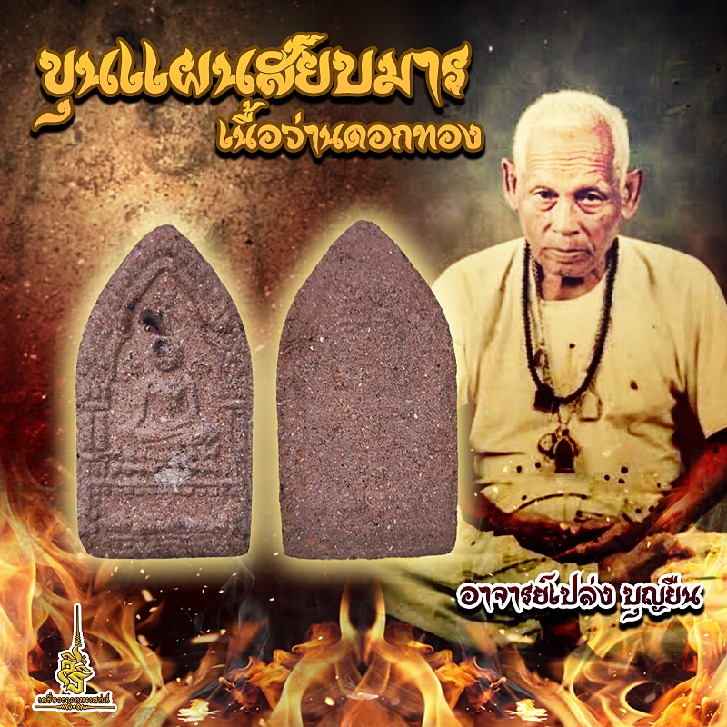 ขุนแผนสยบมารเนื้อว่านดอกทองรุ่นบูชาครูด้านหน้าฝังชิ้นพรายอาถรรพ์จัดสร้างขึ้นปีพ.ศ 2545 S
