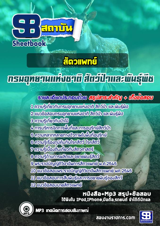 แนวข้อสอบสัตวแพทย์ กรมอุทยานแห่งชาติ สัตว์ป่า และพันธุ์พืช