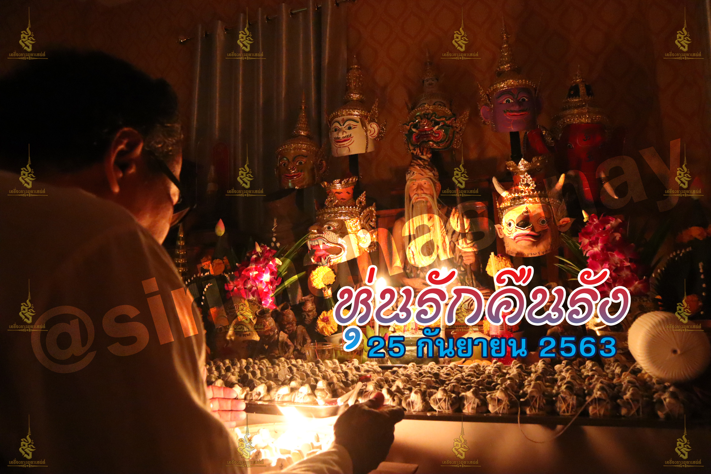 พิธีหุ่นรักคืนรัง อ.เทพประทานพร V1