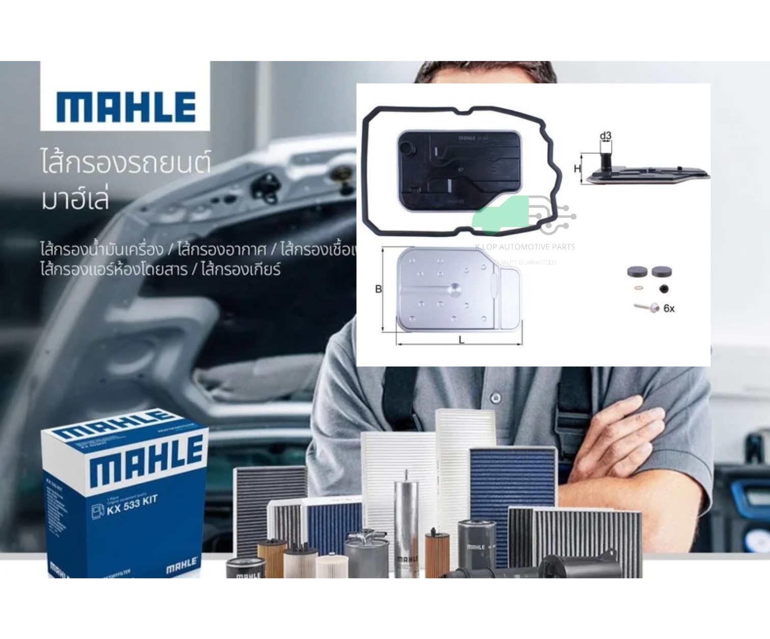 HX 230 KIT ไส้กรองเกียร์ 722.9 7G Tronic /BENZ W204-5 W212 W166 W221-2 C218-9 (ยี่ห้อ MAHLE)