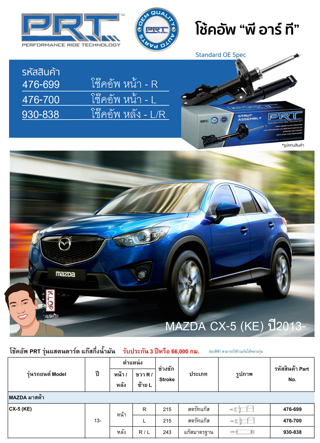 ชุดโช้คอัพ หน้า-หลัง (ยี่ห้อPRT มาตรฐานอเมริกา ประกัน 3 ปี) MAZDA CX-5 (KE) ปี2013-