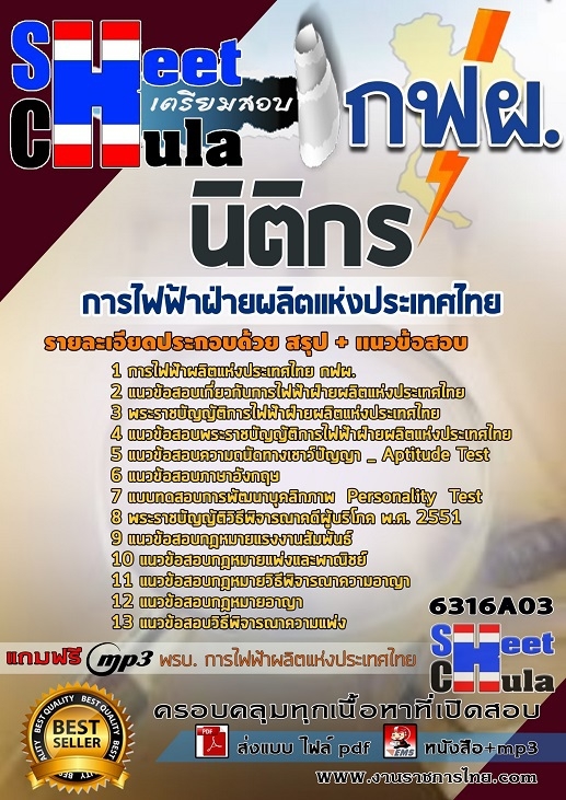 6316A03แนวข้อสอบ นิติกร การไฟฟ้าฝ่ายผลิตแห่งประเทศไทย (กฟผ)