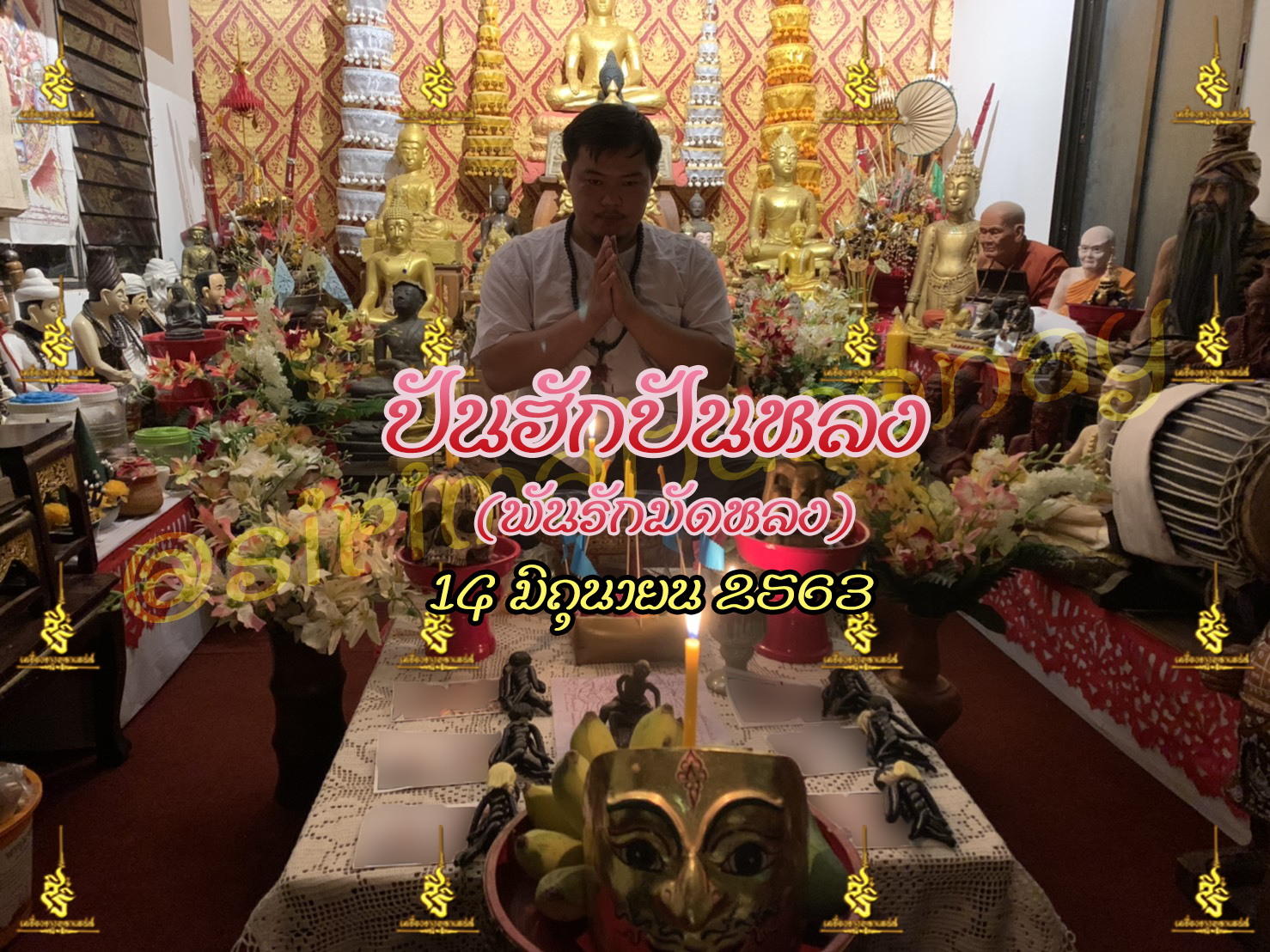 พิธีปันฮักปันหลง อาจารย์เสก สำนักสักยันต์ป๋ารมีเศรษฐีเรือนคำ